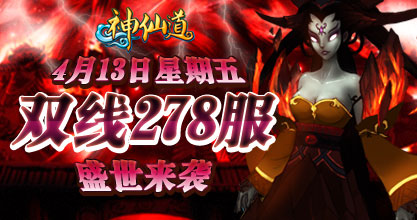 神仙道278服