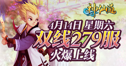 神仙道278服