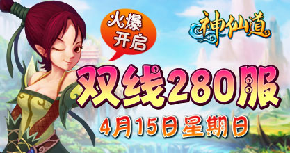 神仙道280服