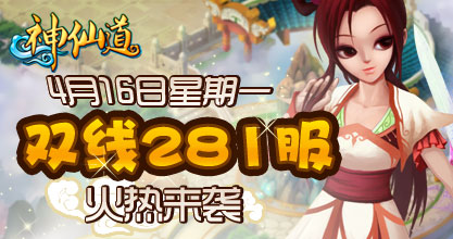 神仙道280服