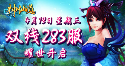 神仙道280服