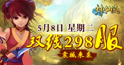 神仙道298服5月8日10点开启